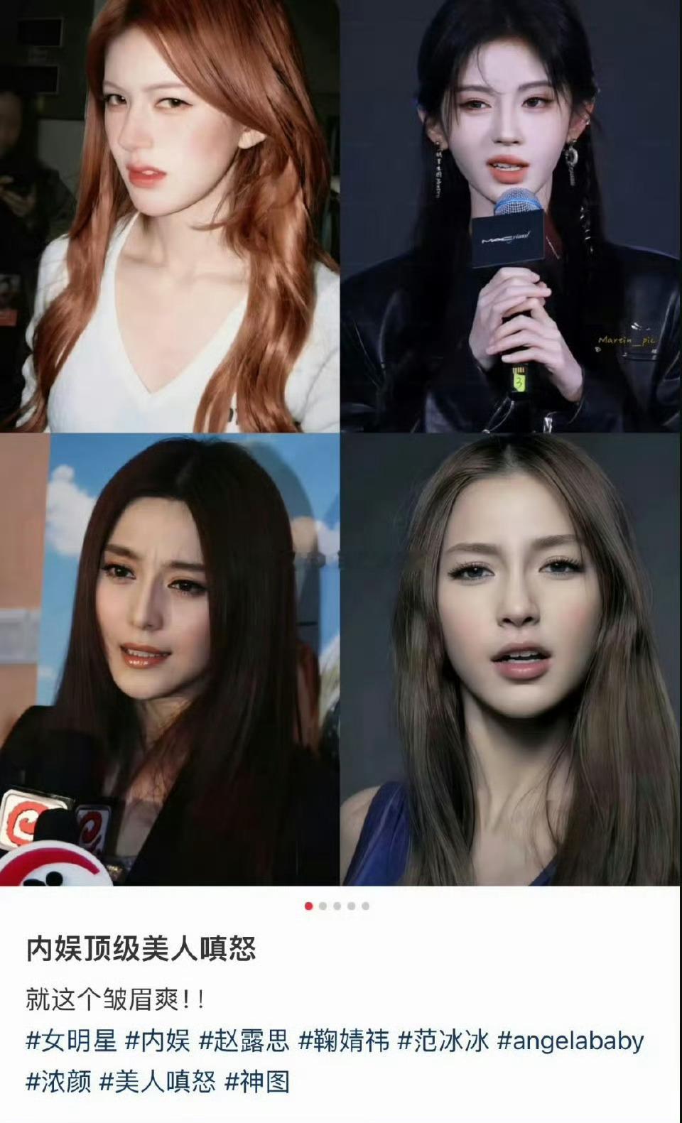 内娱顶级美人嗔怒：赵露思  鞠婧祎 范冰冰 angelababy 