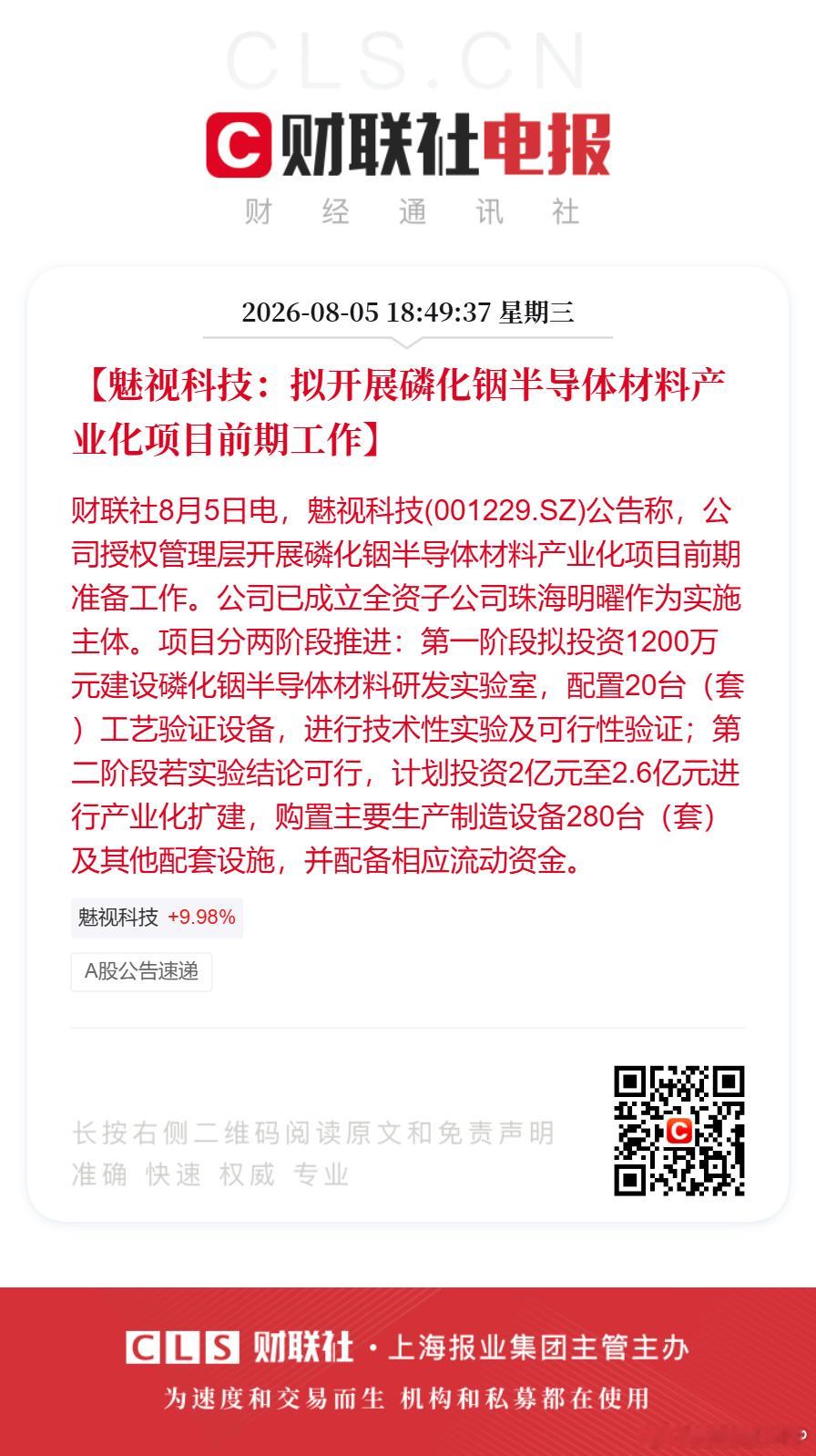 【魅视科技：拟开展磷化铟半导体材料产业化项目前期工作】财联社8月5日电，魅视科技
