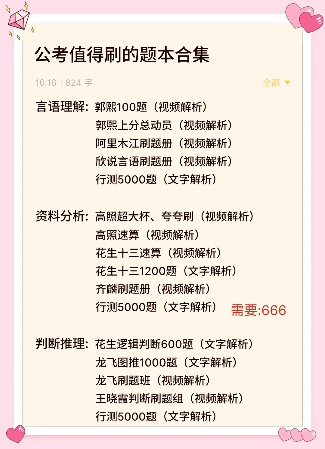 公考最值得其他的题本合集