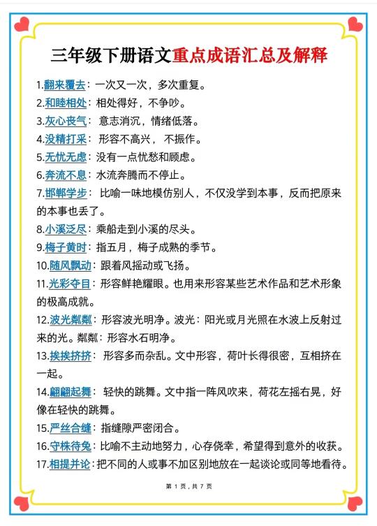 三年级下册语文重点成语汇总及解释🔥🔥