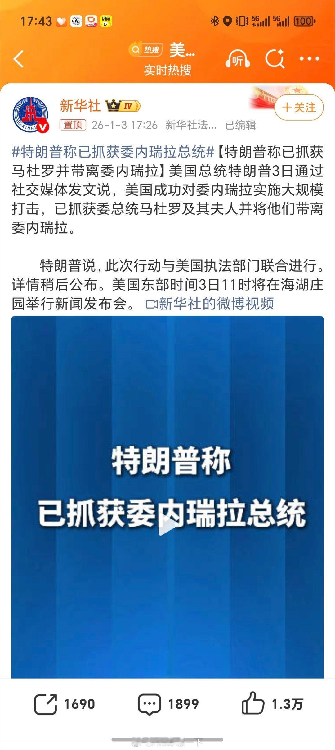 特朗普称已抓获委内瑞拉总统一个主权国家的总统，说抓就抓，美国这么多年还是太狂了！