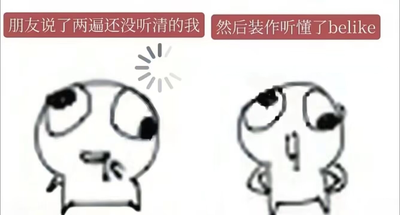 跟朋友聊天问第二遍还没听清的我： ​​​