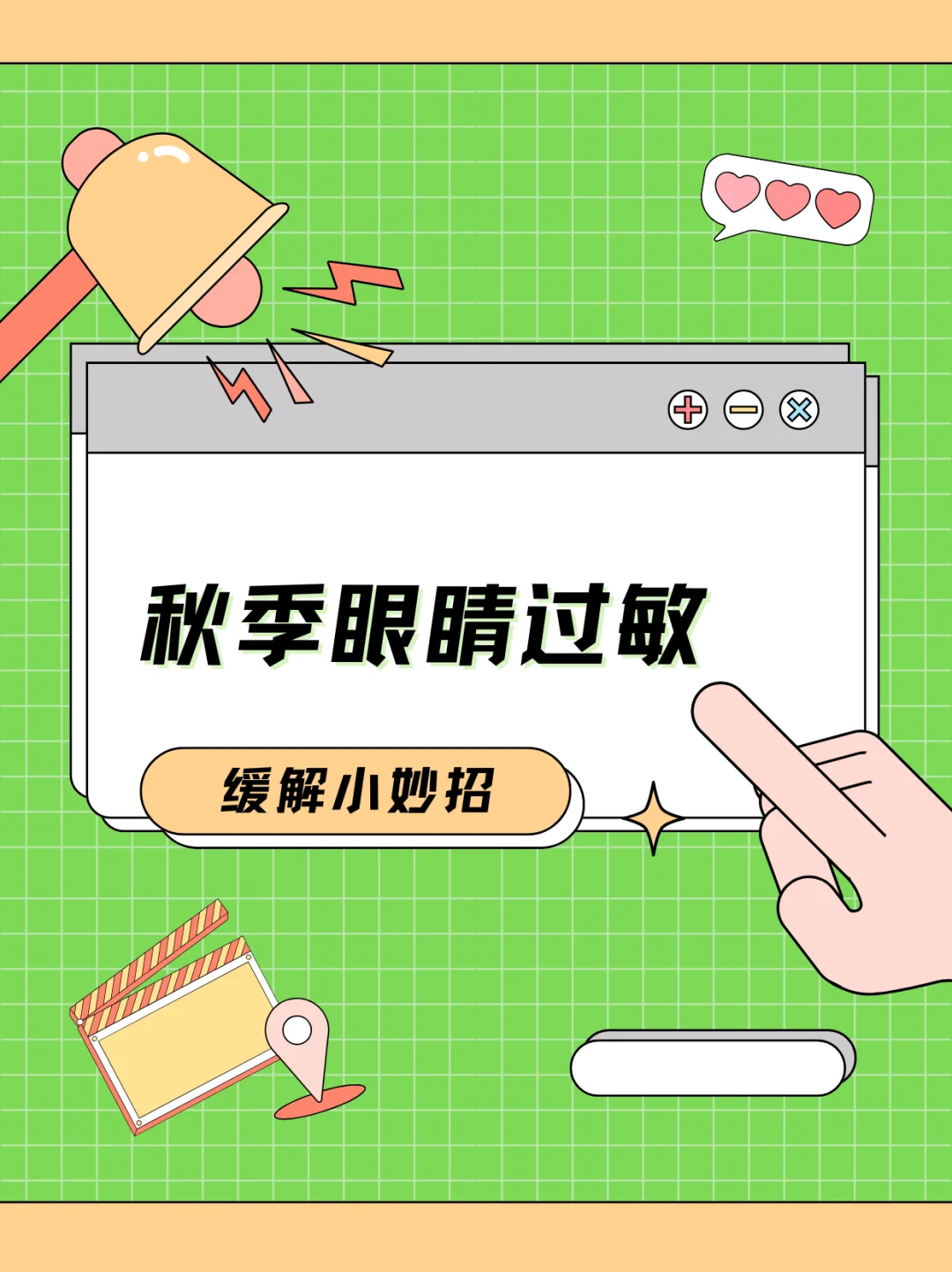 换季眼睛易过敏？实用的应对方法~