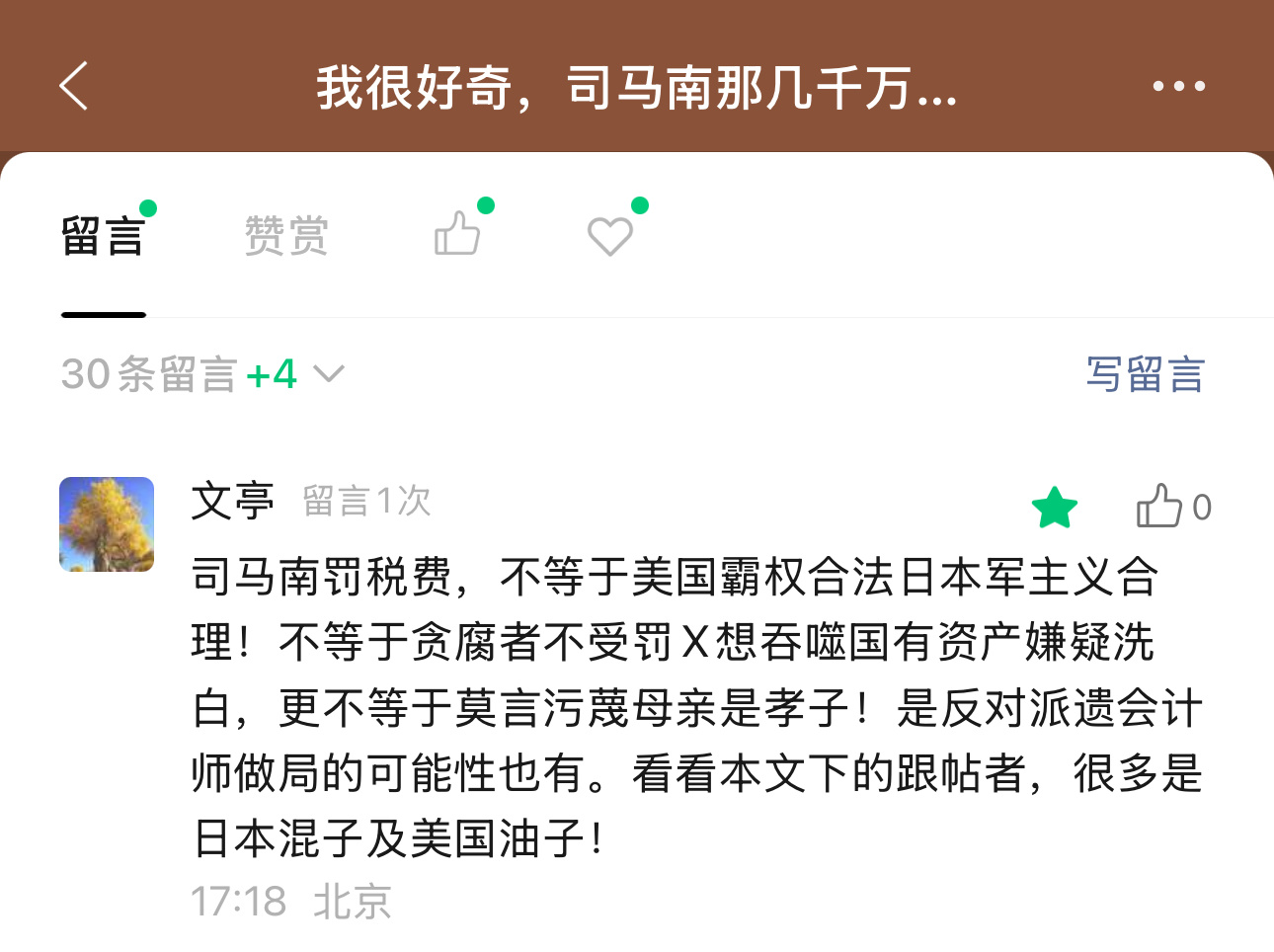 我公众号（诗人老王）的评论区的一条评论。司马南的粉丝果然二极管居多。没有任何人因