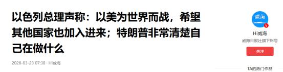 以色列总理声称：以美为世界而战，希望其他国家也加入进来；特朗普非常清楚自己在做什