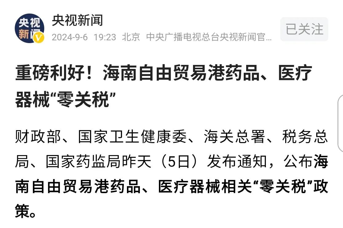 大新闻！中国医药医疗的狼来了——海南将实行进口医药类免税政策。说是利好老百姓，但