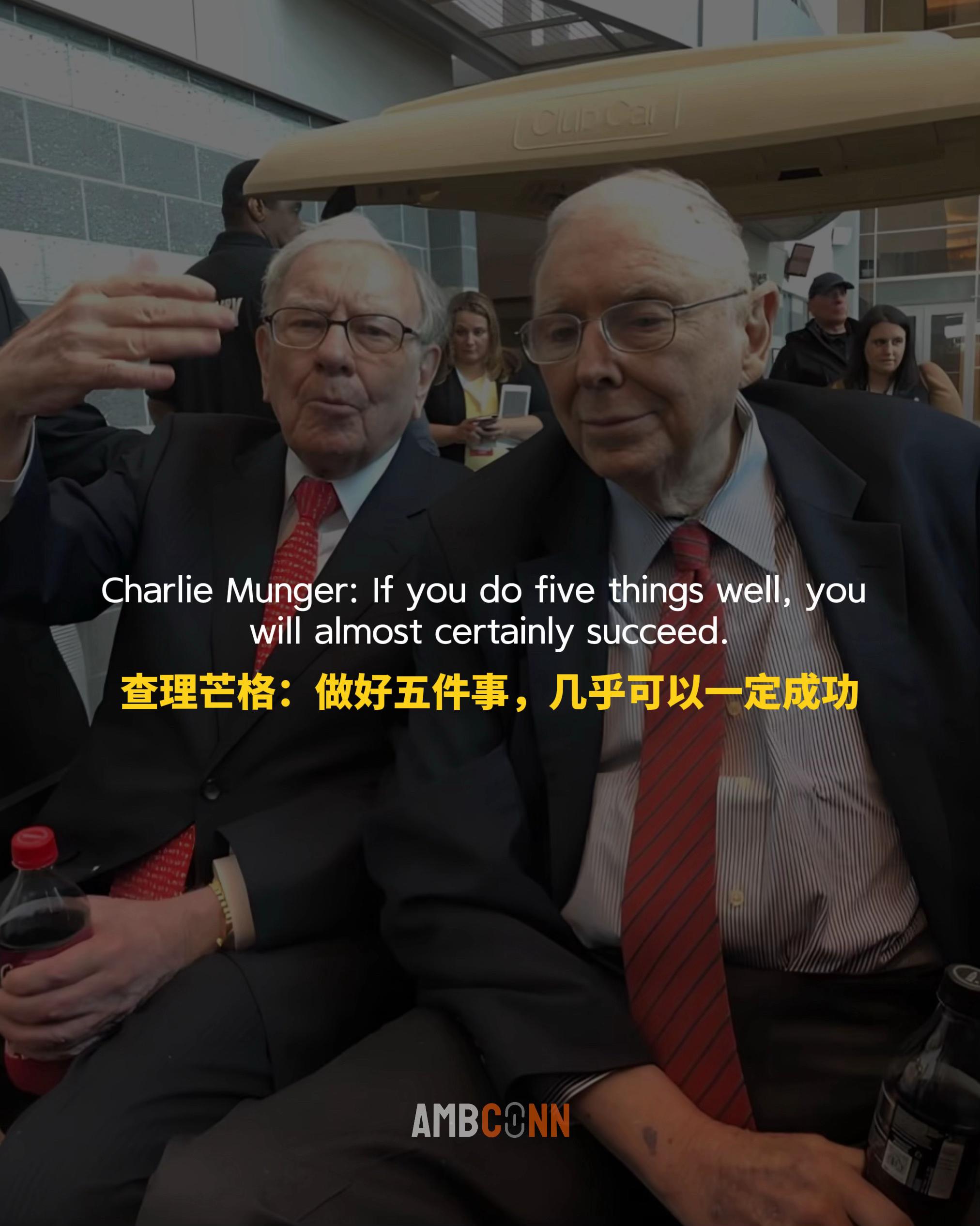 芒格说，做好五件事，几乎可以一定成功： 1、不过度消费，超出承受能力的...
