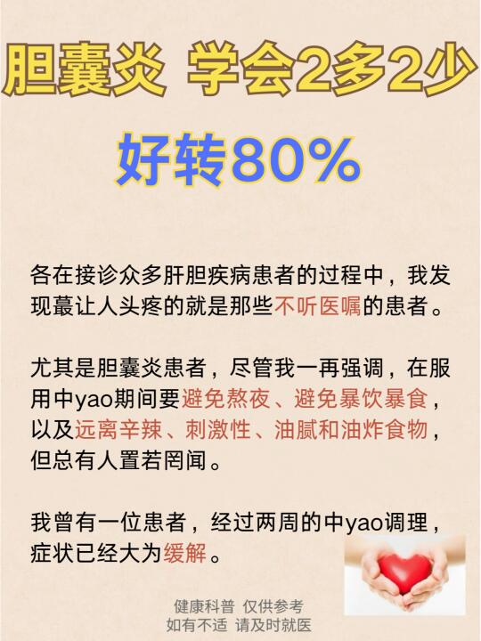 胆囊炎，学会2多2少，好转80%！