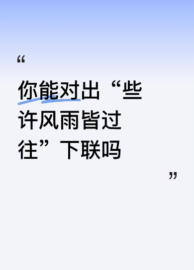 高情商回复：看到你发的这句，瞬间被戳到！凑个下联抛砖引玉～生活里的风雨总会过去，