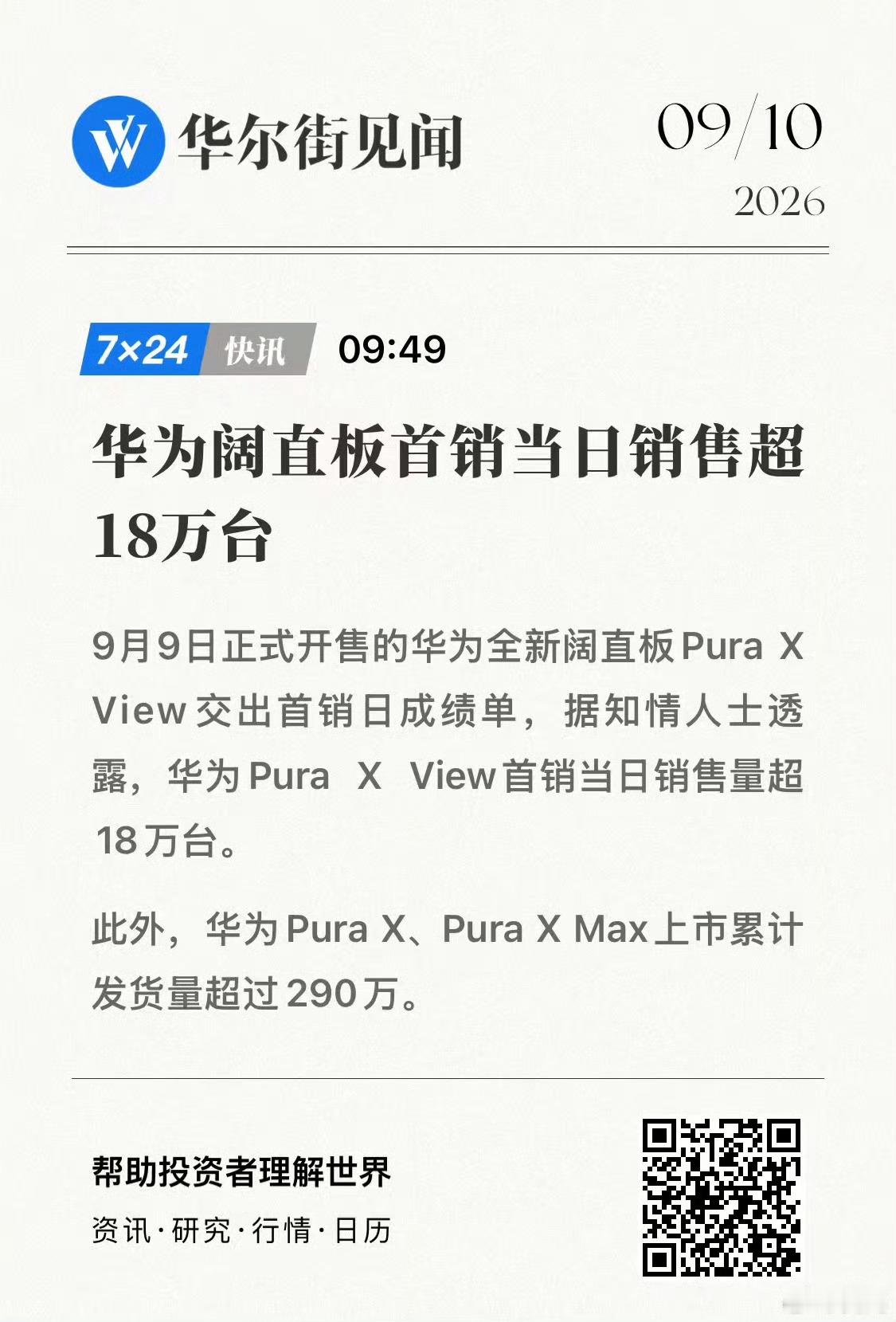 华为puraxview PuraXView首销当日超过18万，不错呀！ ​​​