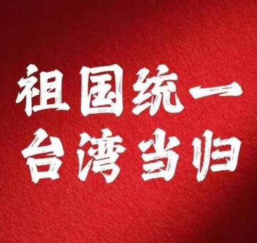 如今局势已经反转，不再是美国利用“台湾牌”牵制中国，而是中国通过台湾问题来削弱美