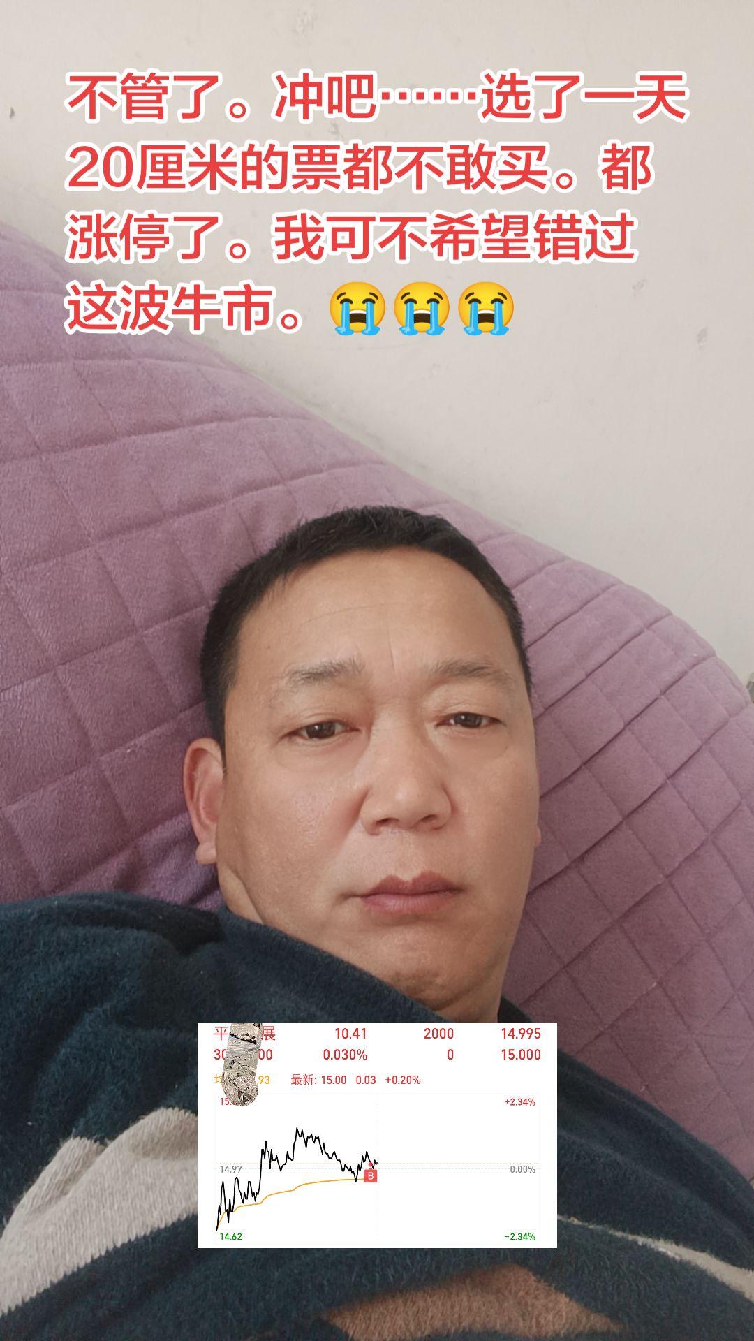 不管了。冲吧……选了一天20厘米的票都不敢买。都涨停了。我可不希望错过...