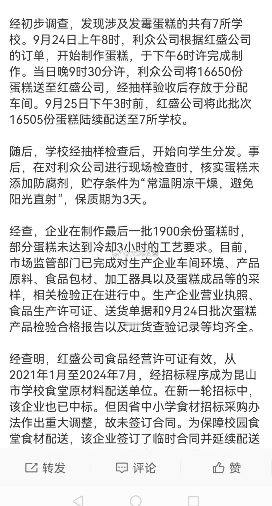 #发霉蛋糕事件涉事企业被立案调查#从加工制作完成到送到学生手里还不到24小时，日