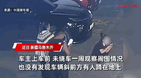**3个人在同一辆车旁，却谁都没看到对方…**
9月，新疆乌鲁木齐。
一女子蹲在