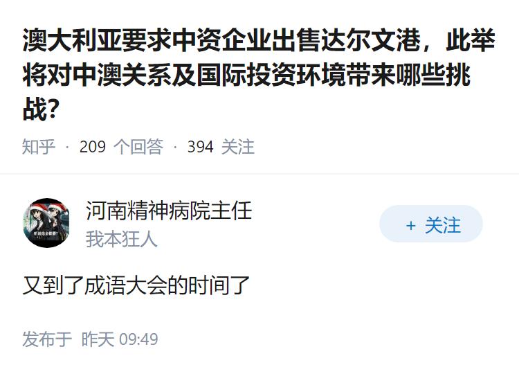 澳大利亚要求中资企业出售达尔文港，此举将对中澳关系及国际投资环境带来哪些挑战？