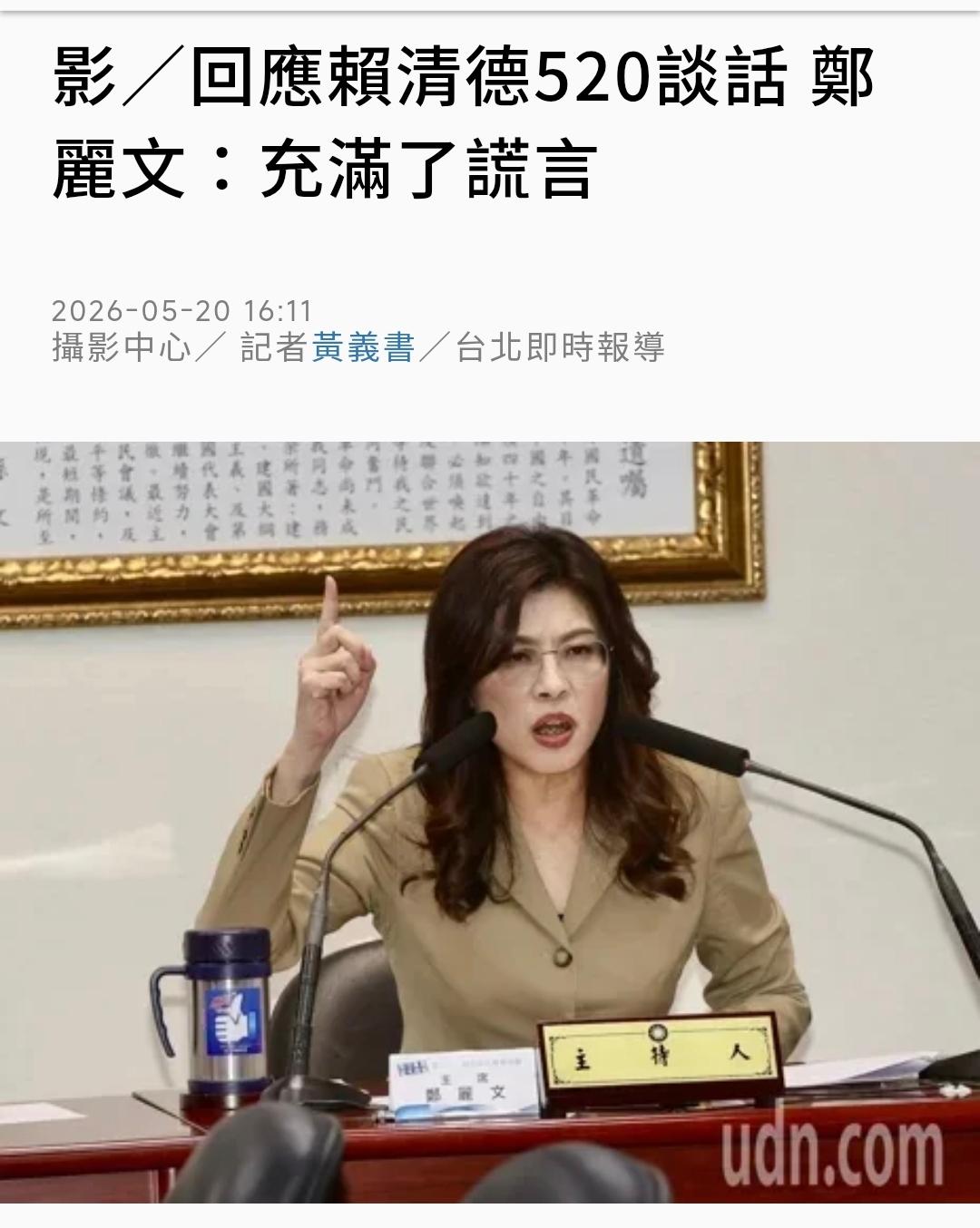 【回应赖清德520谈话 郑丽文：充满了谎言】赖清德今天（5月20日）发表就职二周