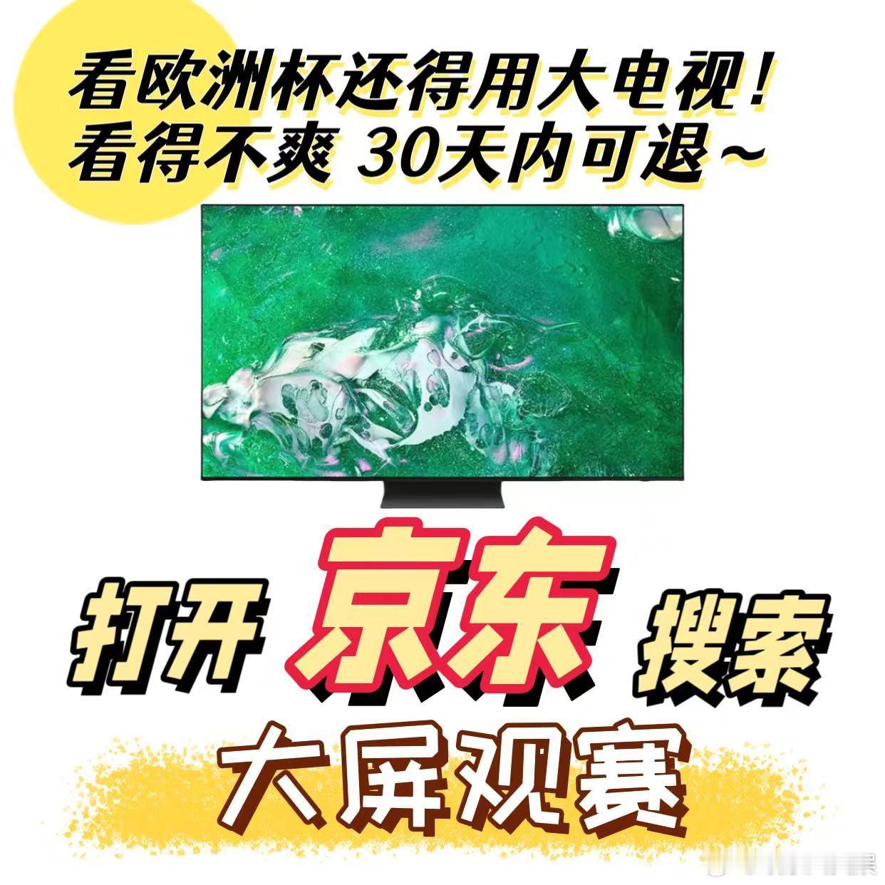 #欧洲杯 夺冠热门#原来还能有这么多的惊喜啊，所以这一次看到了京东搜索大屏观赛我