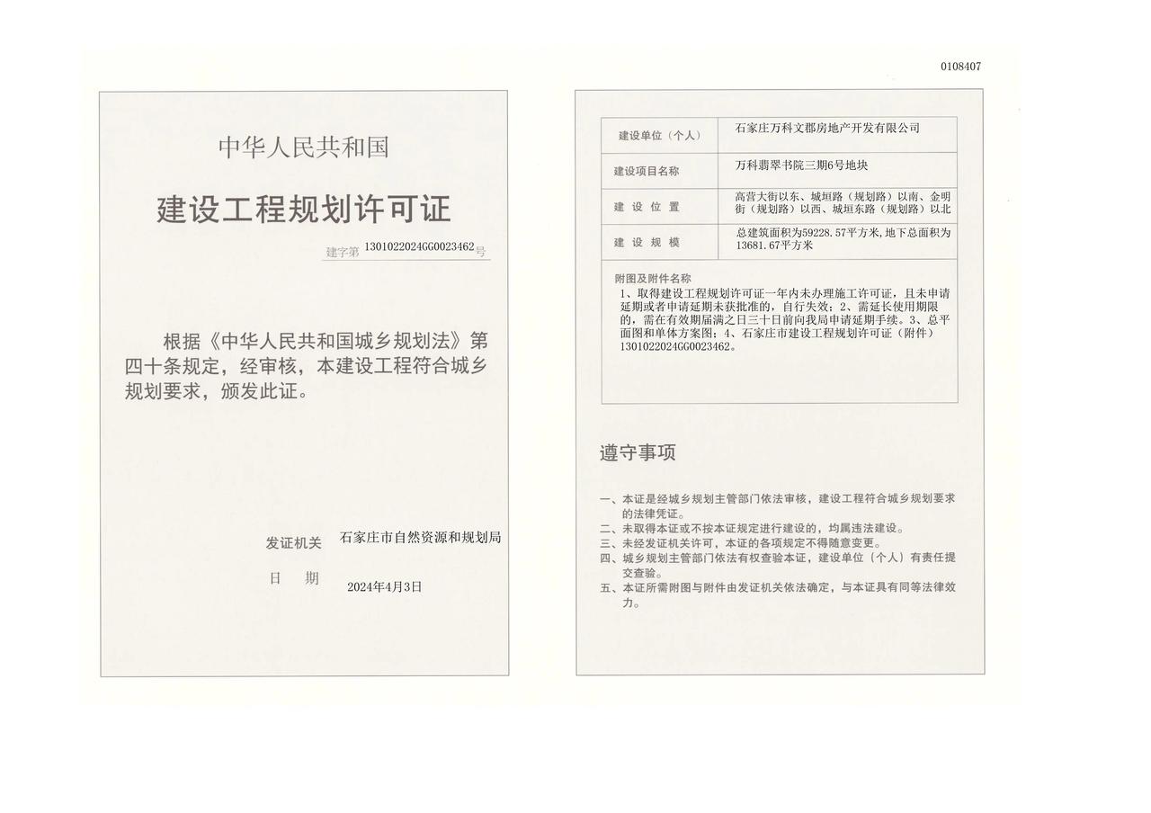 喜获建设工程规划许可证

1、万科翡翠书院三期6号地块
建设地址:	高营大街以东