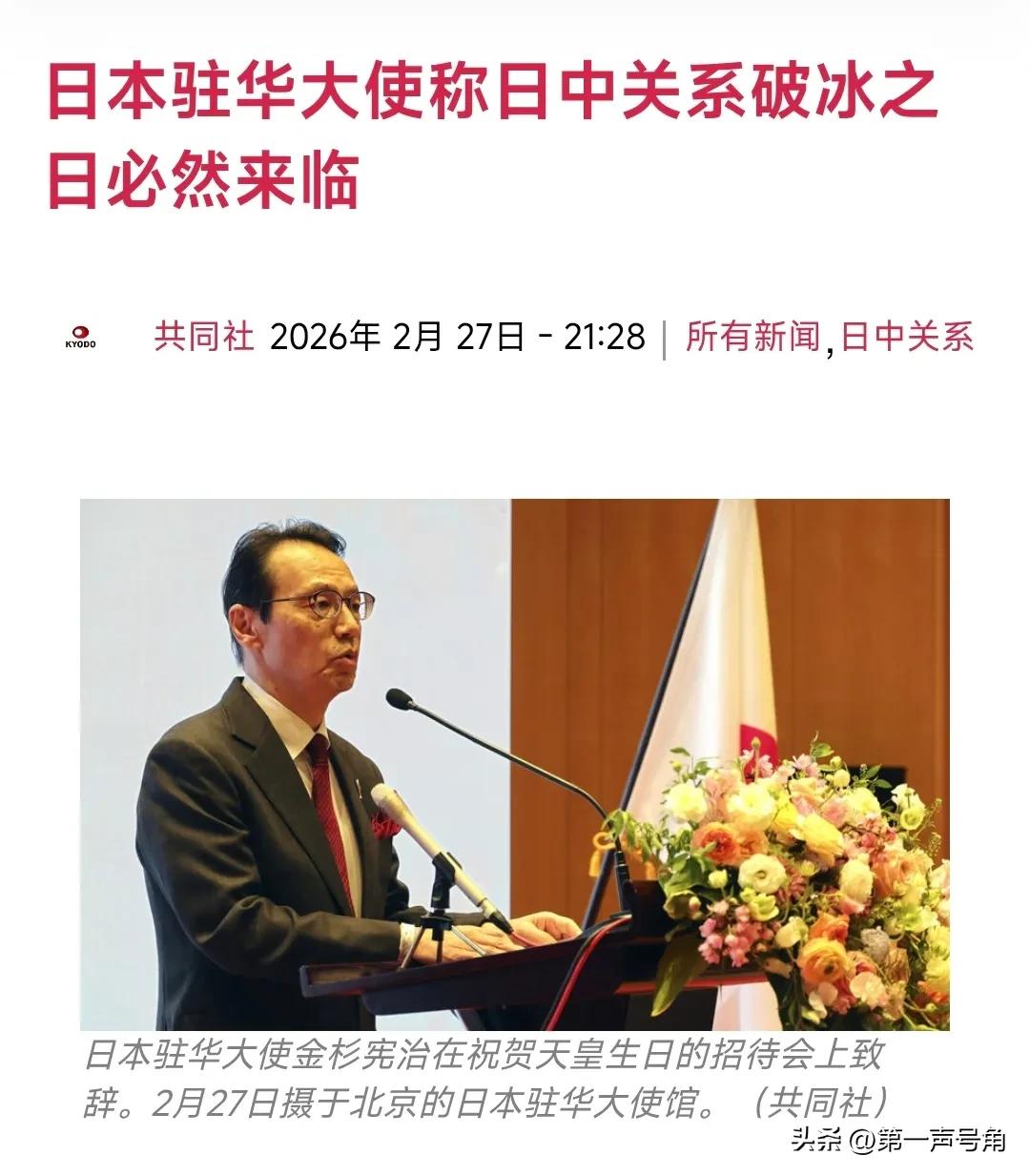 【日本驻华大使称日中关系破冰之日必然来临】
日本驻中国大使馆昨晚（2月27日晚）