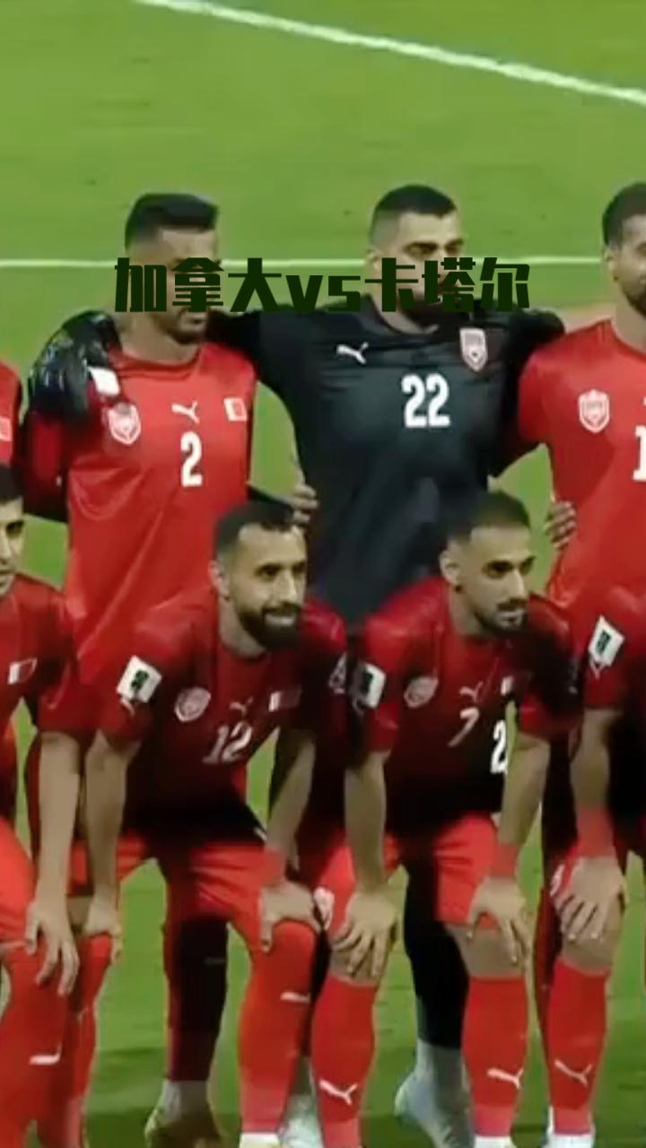 ⚽ 加拿大 vs 卡塔尔 世界杯前瞻（6月19日）
 
赛事：2026世界杯B组