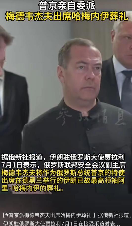 俄罗斯够意思！

伊朗所有友好国家中，参加哈梅内伊葬礼的官员级别俄罗斯是最高的：