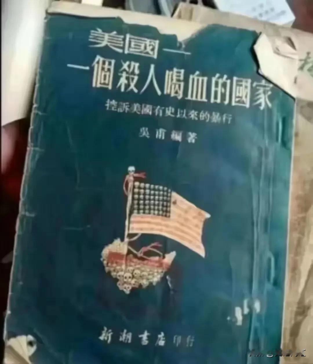 最近网上流行这本书《美国，一个杀人喝血的国家》，有趣的是当年轰动一时的著名作家吴