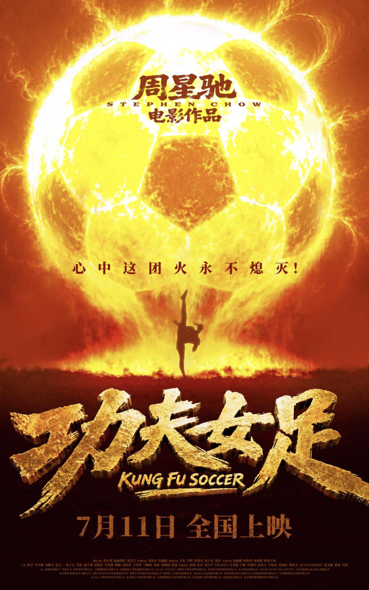 周星驰新片《功夫女足》官宣定档7.11日。

这部电影也是7年之后，周星驰再次担