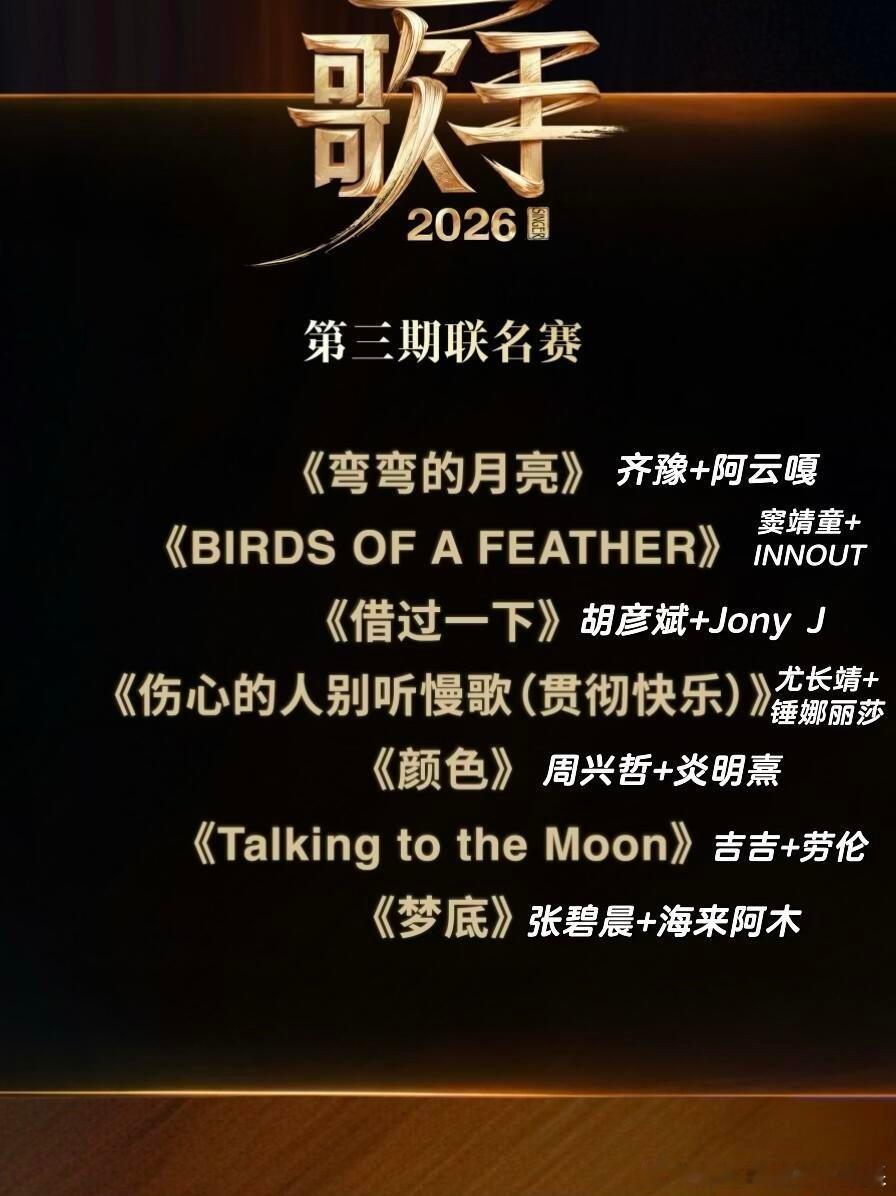 歌手第三期歌单正式确认这期跨度挺大，原唱分别是：刘欢，Billie Eilish