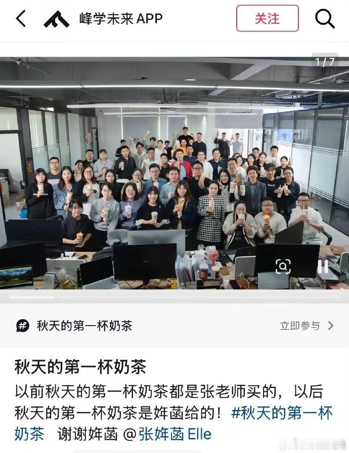 【张姩菡请峰学蔚来员工立秋喝奶茶】8月7日，峰学蔚来官方发文：“以前秋天的第一杯