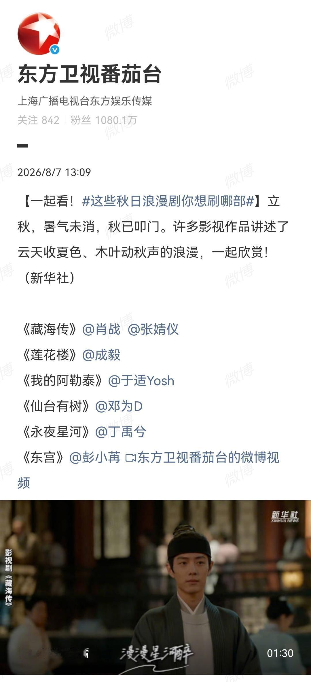 8月7日，东方卫视番茄台报道肖战[机智]