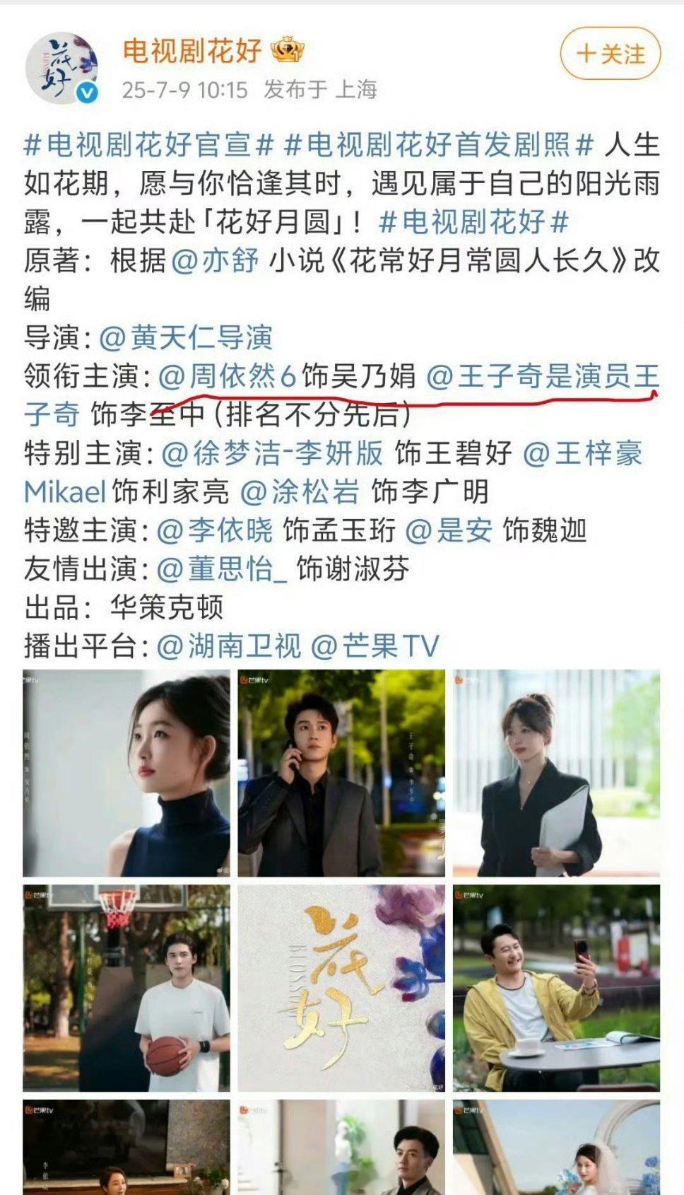 花好官宣了，周依然平番在前，王子奇在后[思考] ​​​大厂➕亦舒[开摆] ​​​