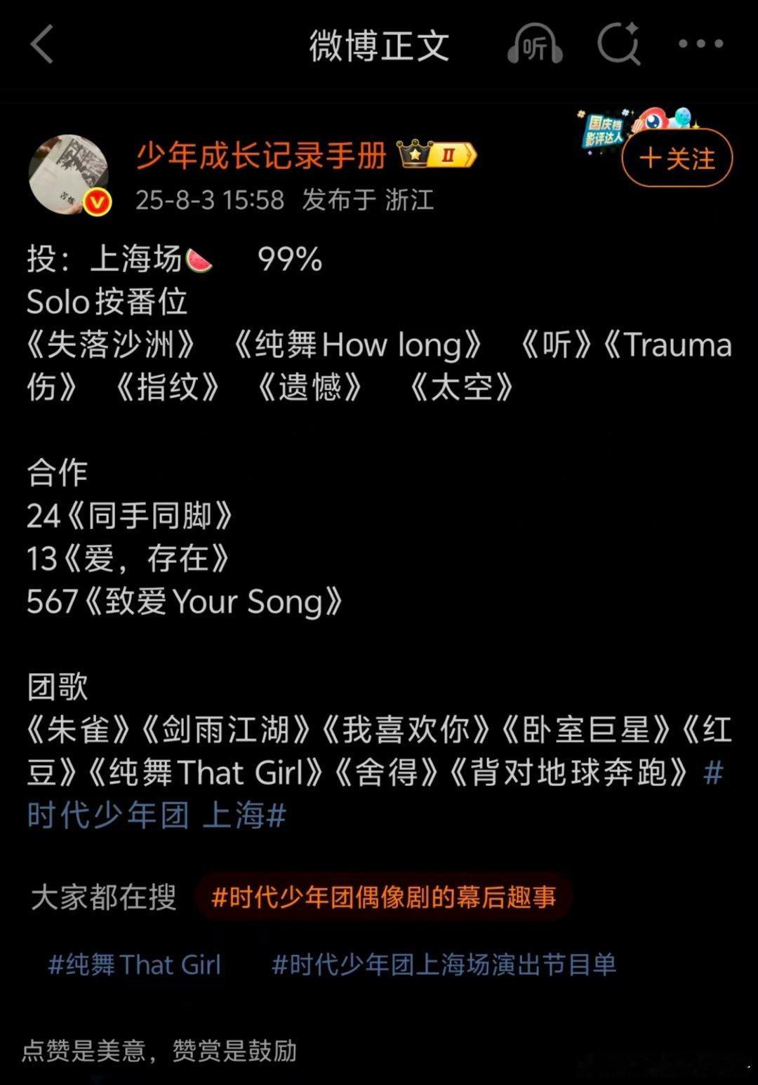 时代少年团上海四场连开 3号就有🍉爆上海场曲目了[草泥马] ​​​