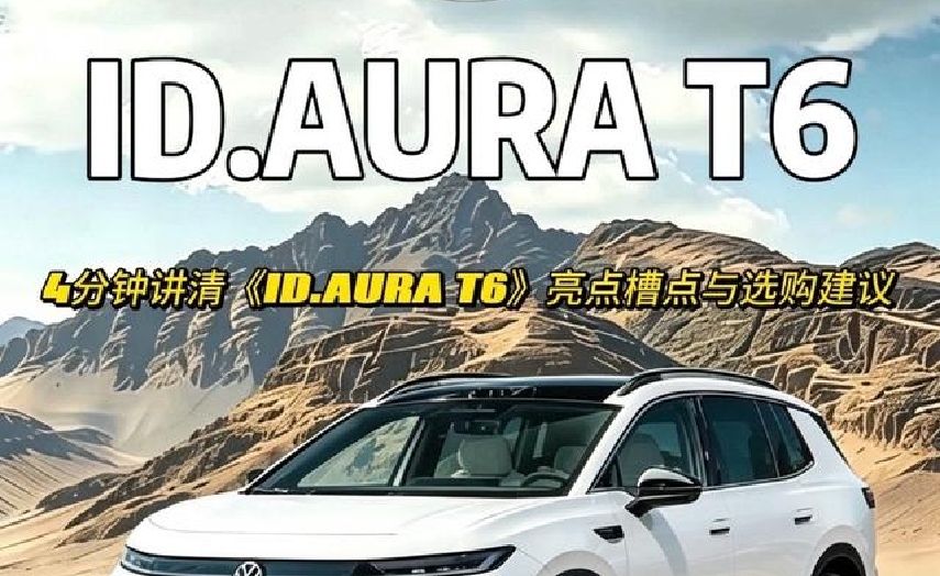 每天看懂一台车：大众ID.AURA T6的产品力究竟如何