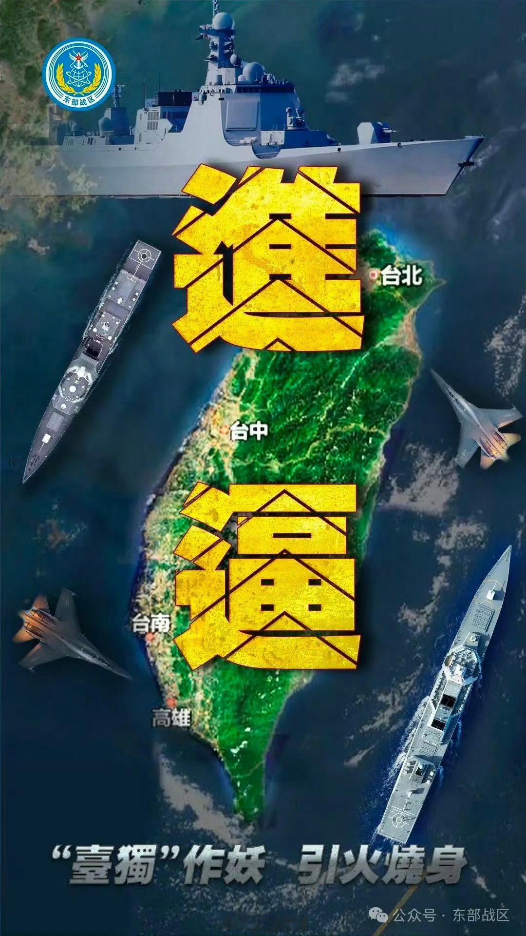 解放军台湾海峡中部南部演练雷霆万钧，震慑台独及域外敌人，进逼！进逼！！进逼！！！