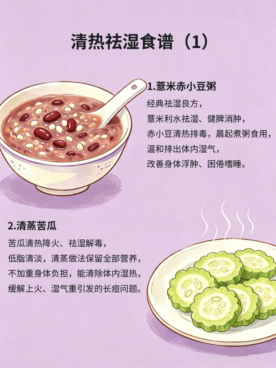清热祛湿食谱，食材家家有，好吃又健康
夏季多雨闷热，湿气极易侵入体内，导致身体沉