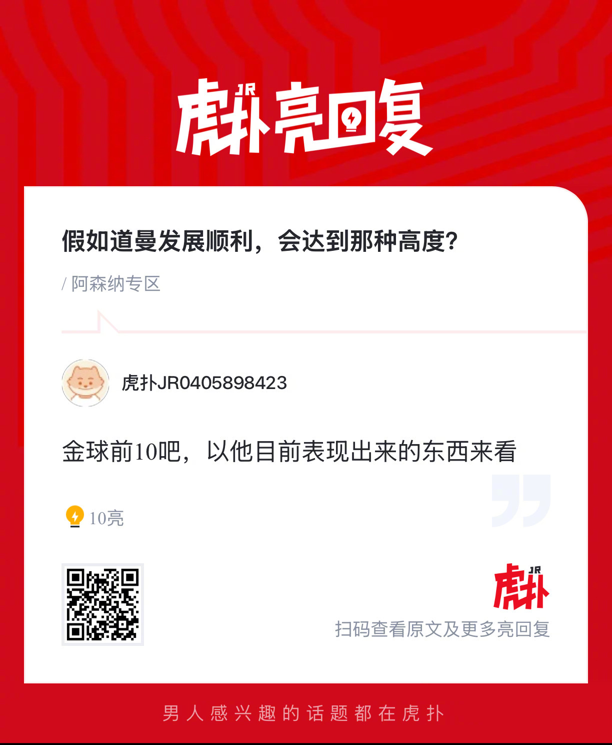 假如道曼发展顺利，会达到哪种高度？ 