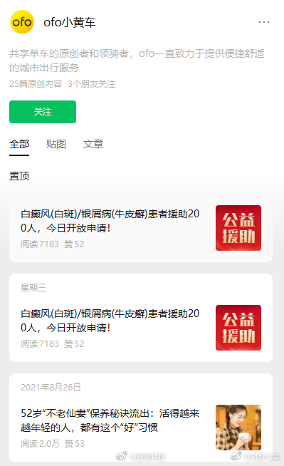ofo小黄车账号停更5年突然发文 ofo公众号停更5年突然发了个皮肤病广告，秒删