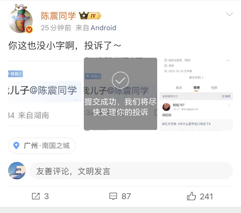 陈震：你这也没小字啊，投诉了～  

你说这些网友怎么会这么无聊呢？天天搞这些东