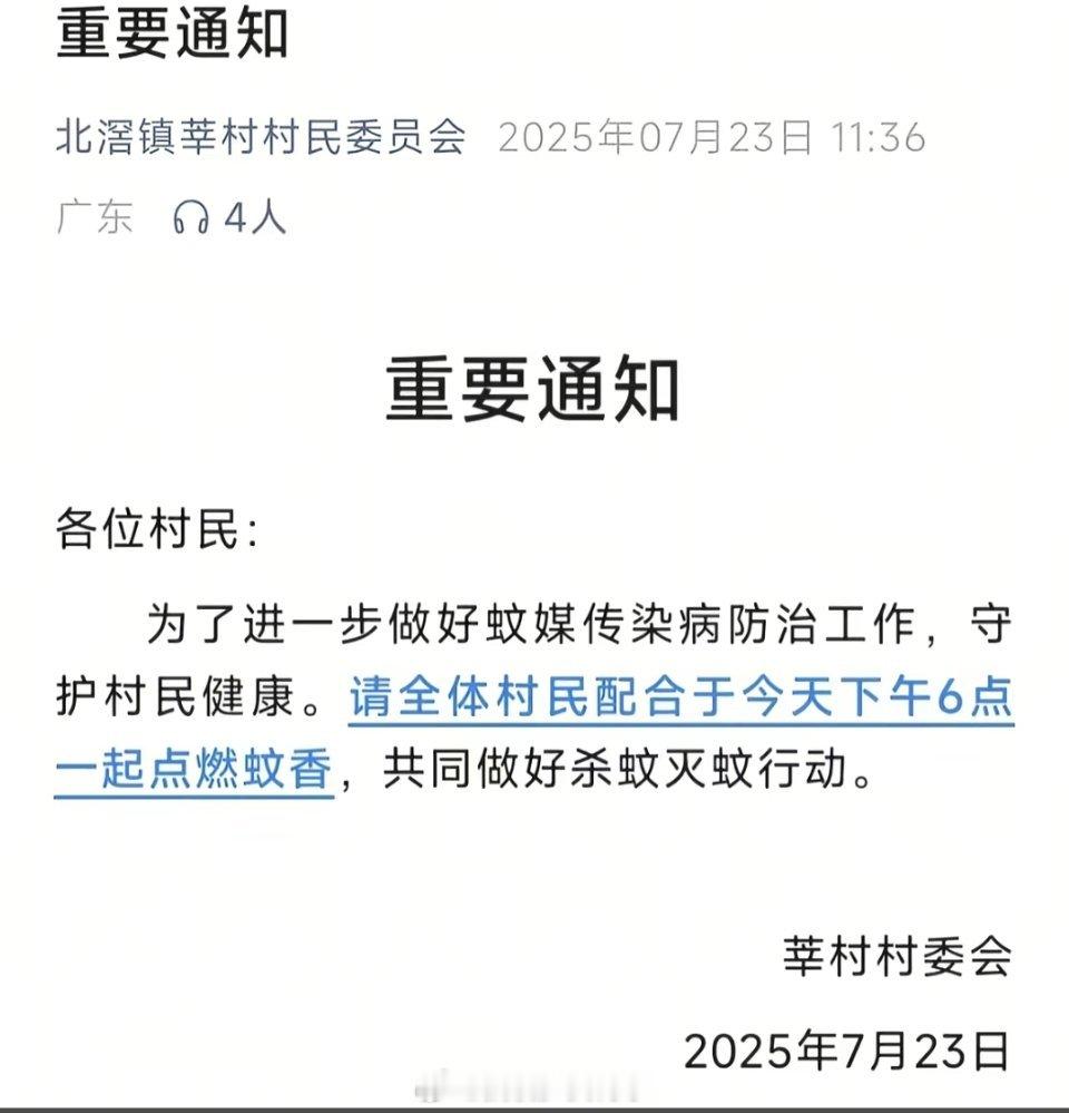 顺德一村通知全村准时在家点蚊香[柯基]一起点，整个村不得全是烟，蚊熏死，人也熏的