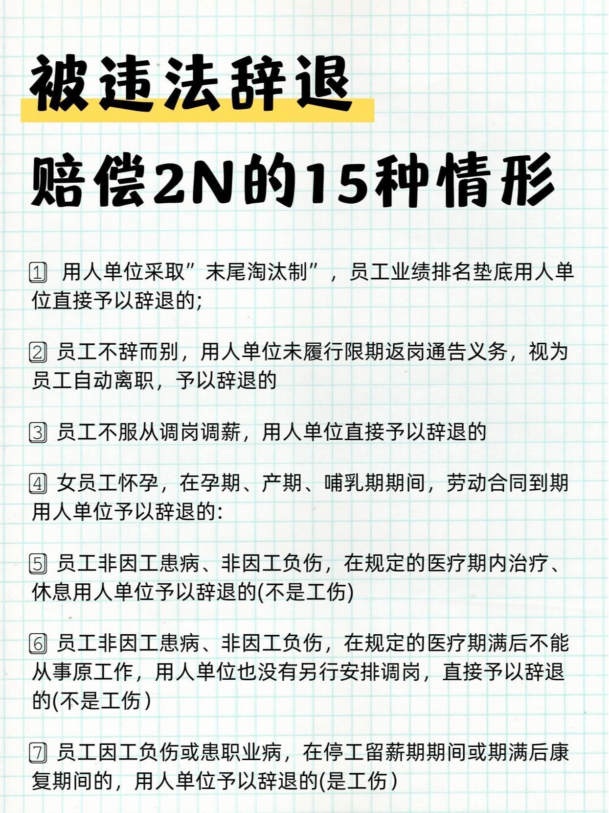 被违法辞退赔偿2N的15种情形！别再只知道傻傻签字了！“末尾淘汰”赫然在榜[费解