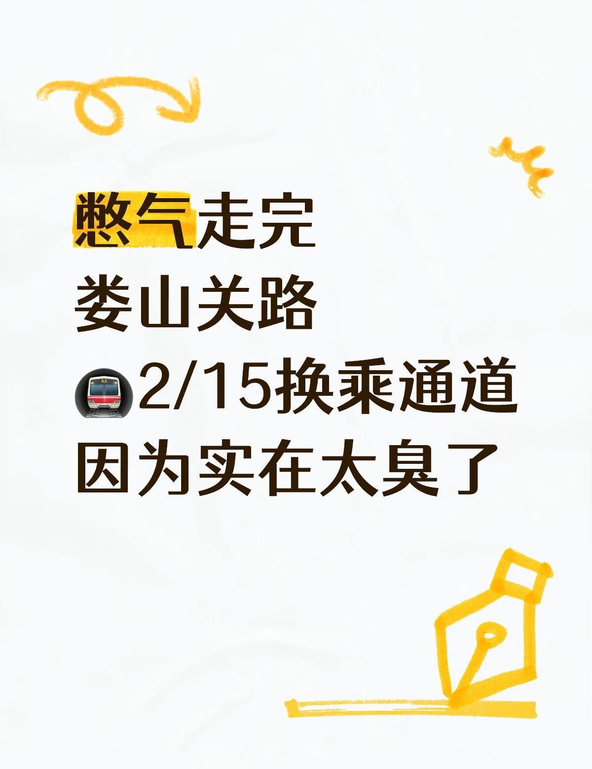 又长又臭的换乘通道
地铁 轨道交通 通道 上海
娄山关路 地铁15号线 地铁2号