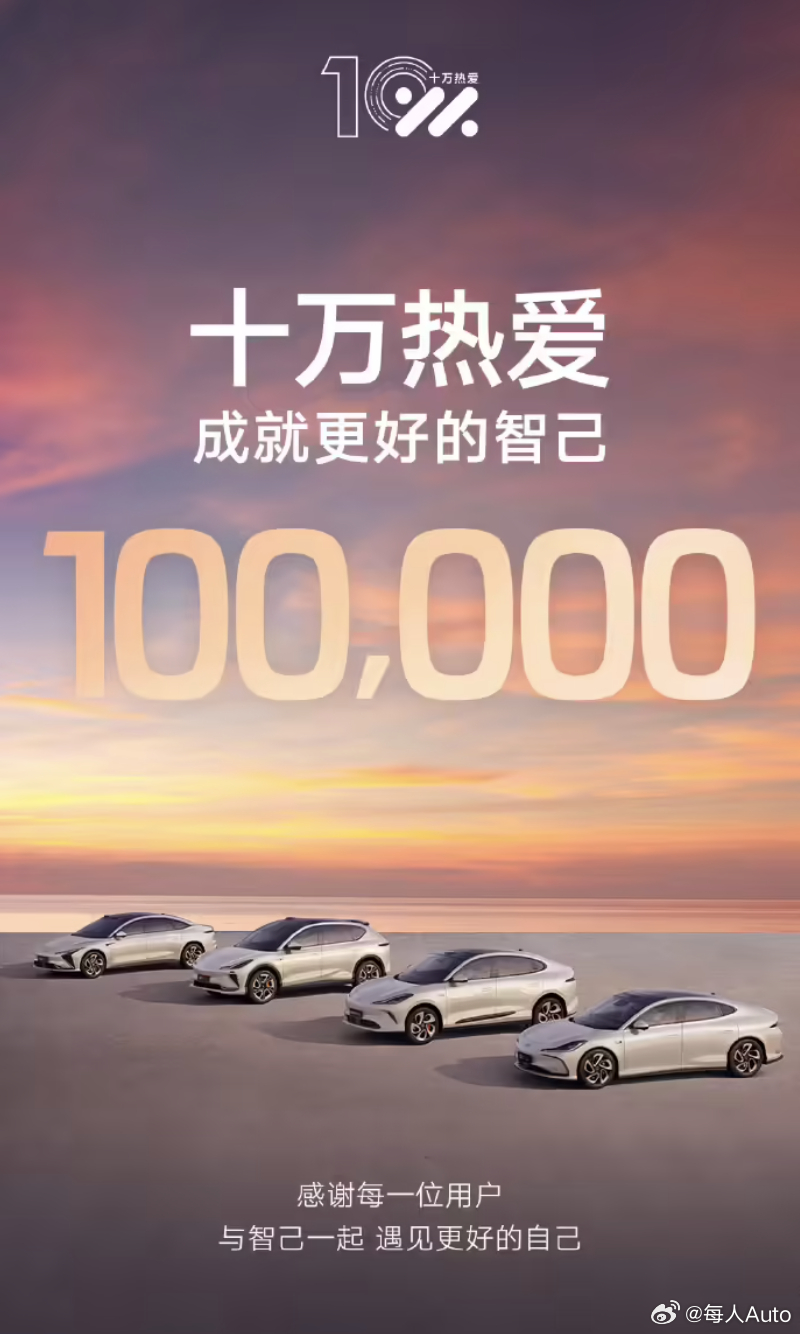 【每人Auto快讯｜智己汽车累计交付量达10万辆】12月23日，智己汽车宣布新车