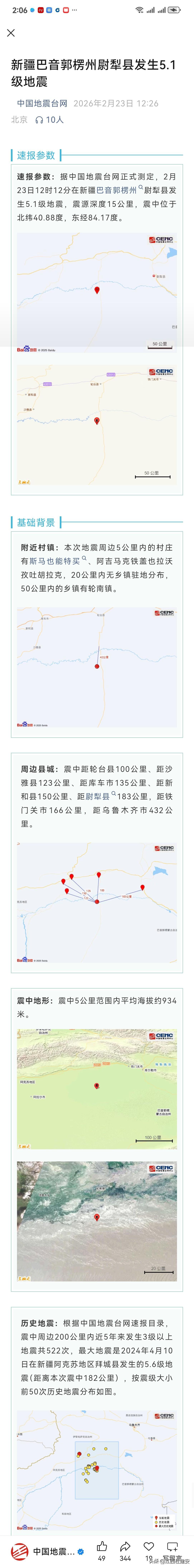 快讯！今天（2026年2月23日，马年正月初七），中国地震台网速报（公众号）权威