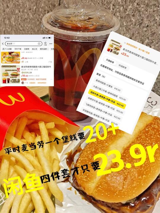 闲鱼挖宝 | 麦当劳自由不是梦！闲鱼神券助你实现 家人们，谁懂啊！每次...