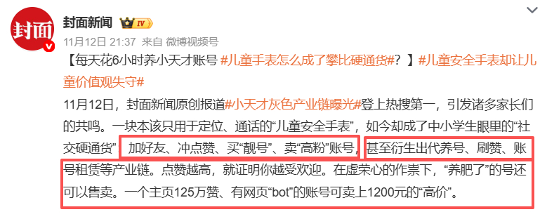 社交绑架和攀比风气，家长为不让孩子被孤立，被迫购买高价新款。一款儿童智能手表，核