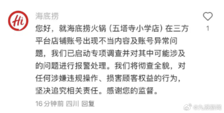 #门店账号现不当内容海底捞已报警#【#海底捞回应门店账号现不当内容#】8月25日