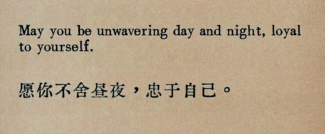 May you be unwavering day and night, loy