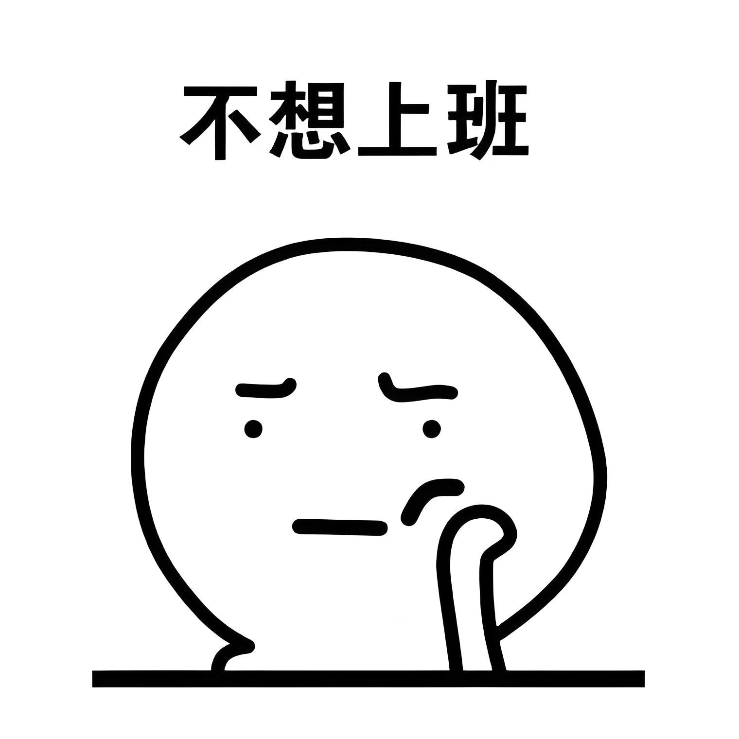 #周一没有不疯的打工人# 又到星期一了，周末总是过得很快[泪]，虽然昨晚也早早就