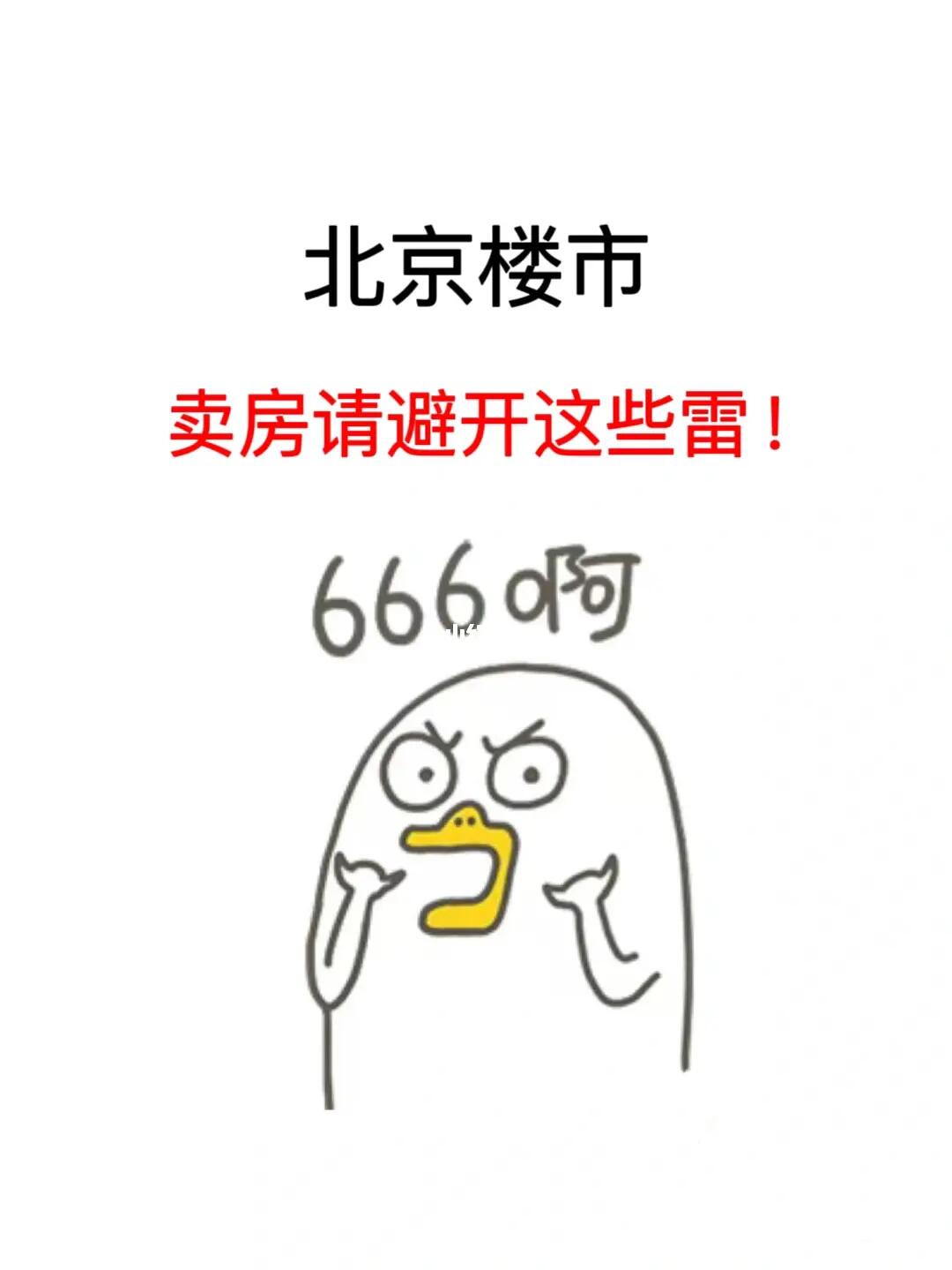 北京楼市：想卖房，请避开这些雷❗️