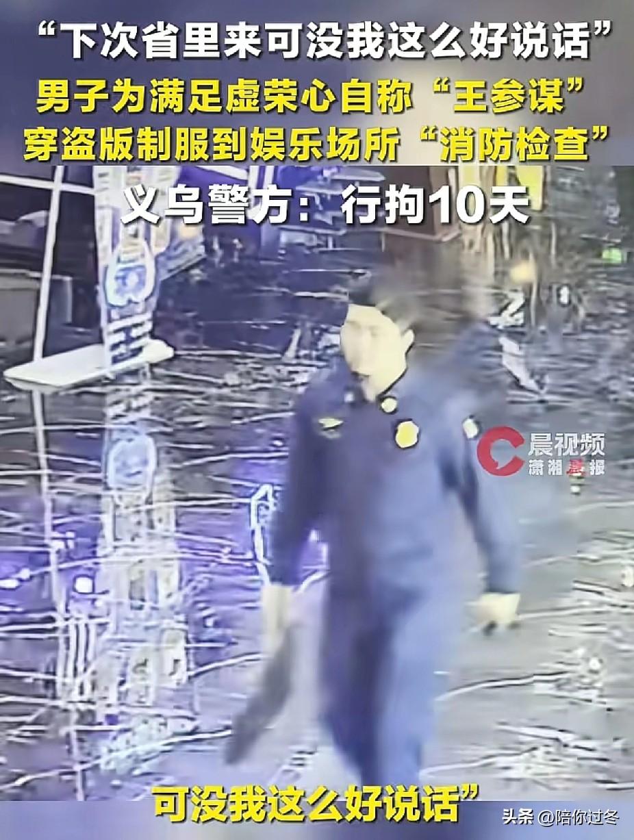 男子因虚荣心，冒充消防员检查被拘！
没想到冒充“钦差”的桥段在生活中上演了，教育